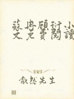 苏冉顾衍小说全文免费阅读