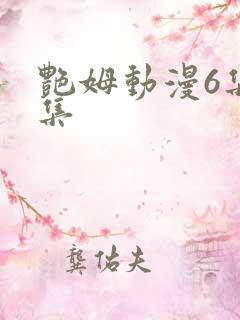 艳姆动漫6集全集