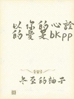 以你的心诠释我的爱是bkpp真实改编