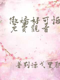 傲娇好可怕动漫免费观看