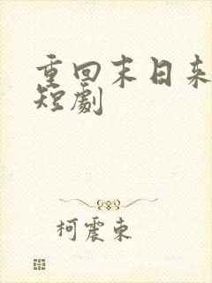 重回末日来临前短剧