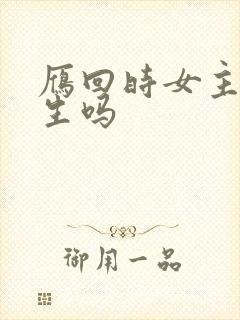 雁回时女主是重生吗