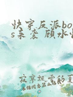 快穿反派boss来袭 顾水悦