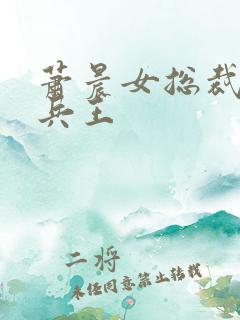 萧晨女总裁全能兵王