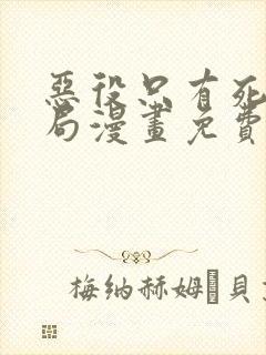 恶役只有死亡结局漫画免费看