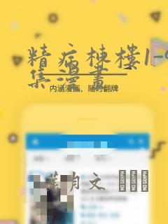 精病栋楼1-9集漫画：结局+番外