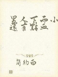 男人下面小便疼还有点血