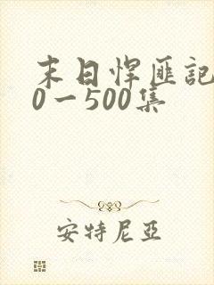 末日悍匪记130一500集