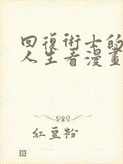 回复术士的重来人生看漫画