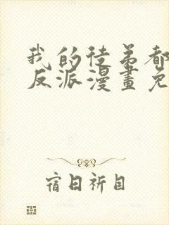 我的徒弟都是大反派漫画免费下拉