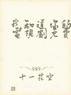 我知道你的秘密电视剧免费观看全集