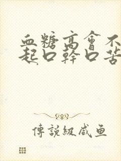 血糖高会不会引起口干口苦