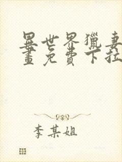 异世界猎妻人漫画免费下拉式