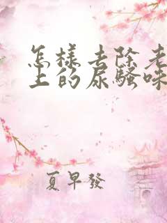 怎样去除老人床上的尿骚味