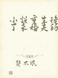 小说重生后我嫁了未婚夫的皇叔在线阅读