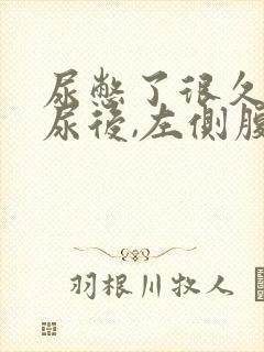 尿憋了很久,排尿后,左侧腹部特别疼