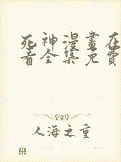 死神漫画在线观看全集免费下拉式