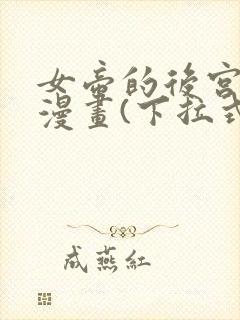 女帝的后宫免费漫画(下拉式)