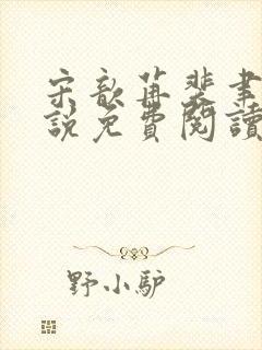 宋歆苒裴聿川小说免费阅读最新章节