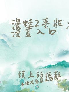 漫蛙2台版免费漫画入口