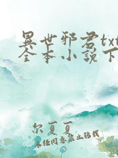 异世邪君txt全本小说下载