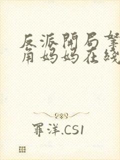 反派开局拿下主角妈妈在线