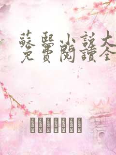 苏熙小说大结局免费阅读全文