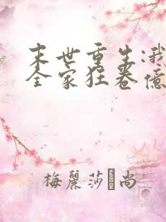 末世重生:我带全家狂卷亿万物资