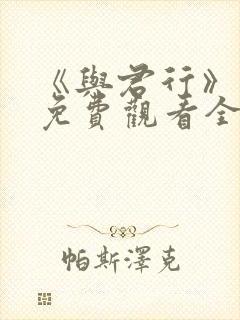 《与君行》短剧免费观看全集