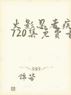 火影忍者疾风传720集免费看国语