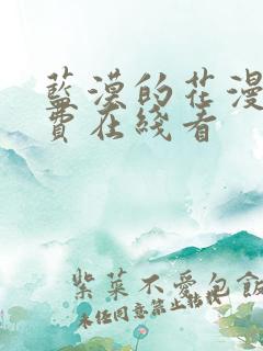 蓝漠的花漫画免费在线看