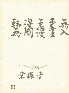 韩漫免费无羞遮无删漫画入口