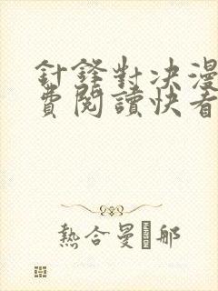 针锋对决漫画免费阅读快看