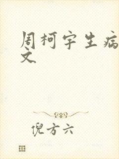 周柯宇生病晕倒文