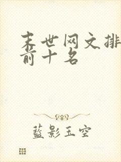 末世网文排行榜前十名