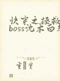快穿之拯救黑化boss沈木白结局
