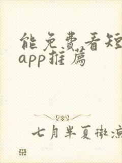 能免费看短剧的app推荐