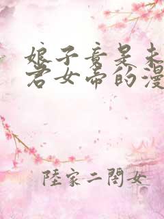 娘子竟是未来暴君女帝的漫画