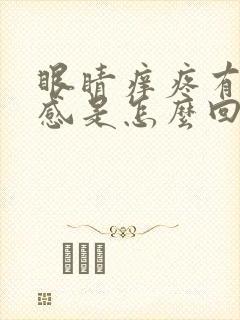 眼睛痒疼有异物感是怎么回事