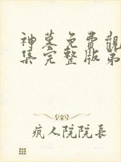 神墓免费观看全集完整版第三季动漫