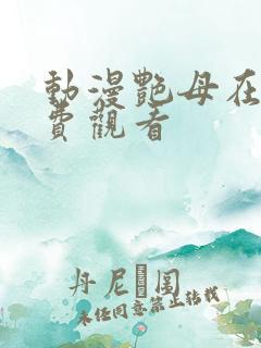 动漫艳母在线免费观看