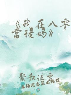 《我在八零年代当后妈》