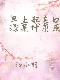 早上起来口干眼涩是什么原因