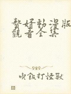 赘婿动漫版在线观看全集