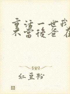 重活一世我再也不当后爸 在线观看