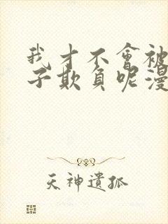 我才不会被女孩子欺负呢漫画