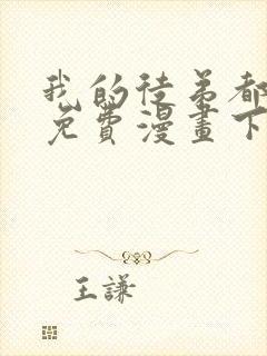 我的徒弟都超神免费漫画下拉式