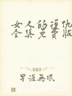 女人的复仇短剧全集免费版