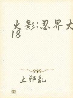 火影:忍界大战18