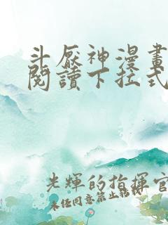 斗厌神漫画免费阅读下拉式六漫画